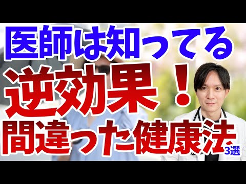 【要注意】体にいいと思ってやっていたことが実はイマイチかも、、、医師が徹底解説！！