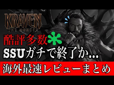 クレイヴンザハンター海外最速ネタバレなしレビューまとめ…酷評多めでSSU終了か…１９９３年の映画よりも最悪？