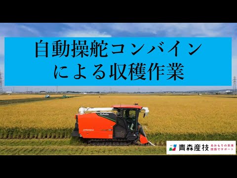 自動操舵コンバインによる収穫作業 AS36【農林総合研究所】