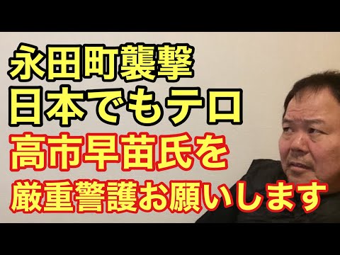 第865回 永田町襲撃 日本でもテロ 高市早苗氏を厳重警護をお願いします