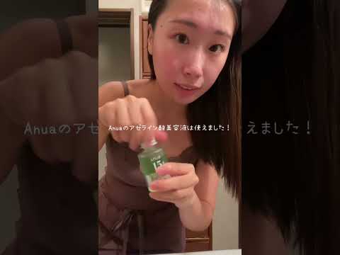 【ニキビ・赤み・酒さに効く】Anuaのアゼライン酸美容液！2・3日に1回のペースで使ってるよ✨みんなが自分に合ったスキンケアに出会えますように🙂‍↕️🤍 #PR #Anua