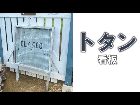 【トタンで看板】いらないトタンを木枠にはめて看板を作成する