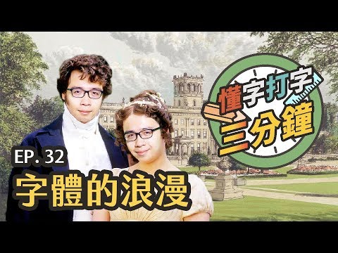 字體的浪漫：那種情人節味的草寫字體｜懂字打字三分鐘 EP.32