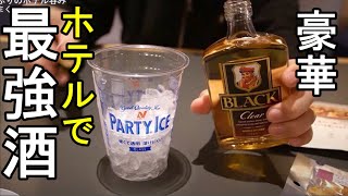 豪遊ホテルで1人飲み【コンビニ酒は最高】ブラックニッカのハイボール最高！