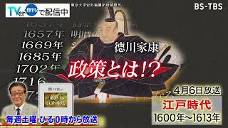 新シリーズ「関口宏の一番新しい江戸時代」4/6(土)スタート！260年に及ぶ泰平の世…その礎となった徳川家康の政策とは？