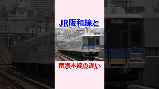 JR阪和線と南海本線の違い#shorts #jr西日本 #南海電鉄