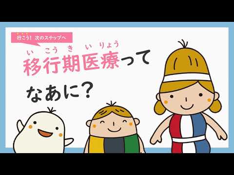 移行期医療ってなあに？