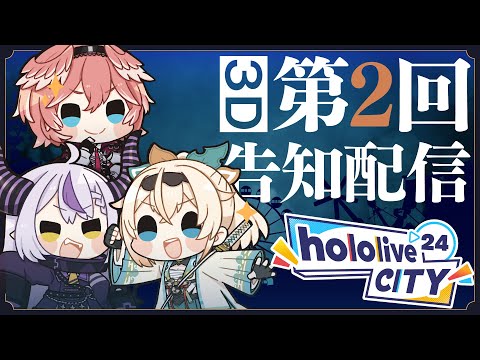 【3Dリアル脱出】リスナーと協力してホロライブシティ'24の謎を解け！【#hololiveCITY24】