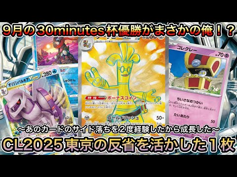 ＊1419【ポケカ】CL2025東京から１週間…30minutes杯優勝は俺のサーフゴーex！一体、何を学び何を変えたのか！？