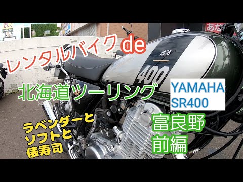 レンタルバイク( #YAMAHA #SR400 )で行く #北海道 #ツーリング ♪EAGLE MOTOR CYCLEさんから富良野へラベンダーを見たりスイーツ食べたりご飯食べたりする動画 【前編】