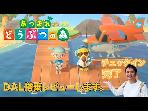 【あつまれ どうぶつの森】DALで初海外へ！おのだの✈️あつ森