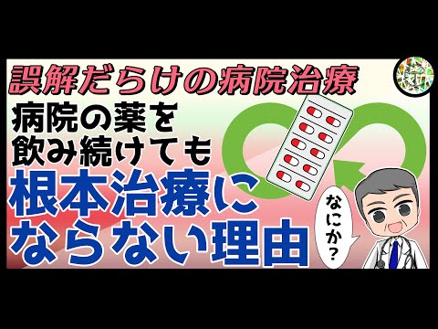 病院の薬を何年続けても根本治療にはならない理由