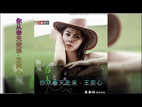 【你从春天走来】演唱 :王奕心