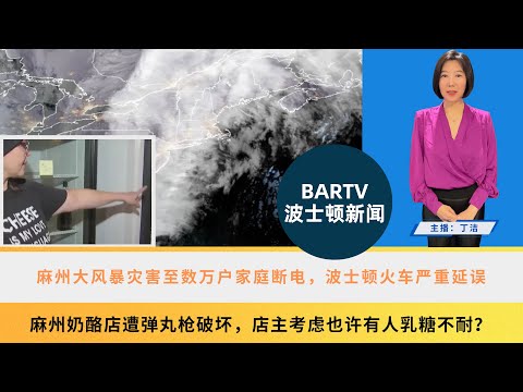 【波士顿新闻】12/12 麻州大风暴灾害至数万户家庭断电，波士顿火车严重延误丨麻州奶酪店遭弹丸枪破坏，店主考虑也许有人乳糖不耐？丨满载橙子的拖车在缅因州收费公路上翻车