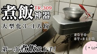 ▲大型煮飯神器 | 法蘭克黃之575煮飯法則一次成功!(食指量法/大份量/逆蒸氣/兩段火)Trangia Mess tin #煮飯神器