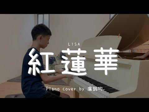 紅蓮華 ( LiSA ) - Piano cover by 盧銘均