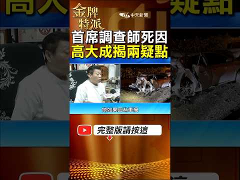 高大成分析首席調查師陳梅慧死劫疑點!肇事駕駛坦承恍神釀禍! #金牌特派