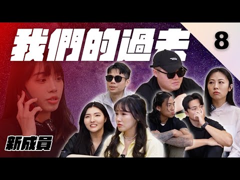 戀愛之前先了解我的過往，成員們不為人知的一面【全職戀人EP8】