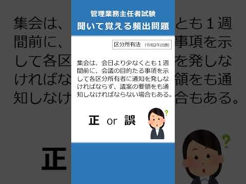 管理業務主任者の試験対策！聞いて覚える頻出問題86  #Shorts