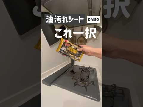 【100均】悩まずコレ！ダイソー油汚れおすすめお掃除シート✨️DAISO