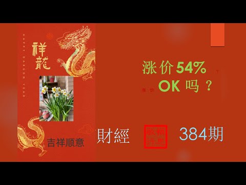 #涨价54% OK吗？【孫會計師財經周刊】第384 期 （2024.2.11）# Business modules