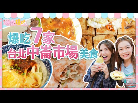 爆食姐妹爆吃松山中崙市場7家美食！小慧阿咩越吃越開胃｜【大胃王邵阿咩】eating show｜大食い｜먹방｜mukbang｜eating｜吃播