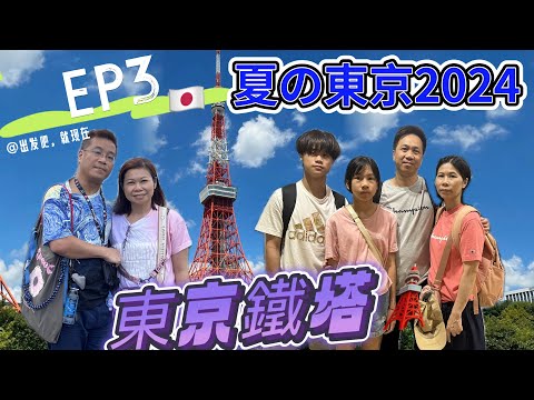 🇯🇵夏の東京2024 EP3、東京鐵塔