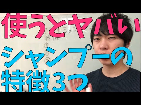 使うとヤバいシャンプーの特徴3選を紹介！メンズ向け！