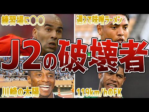 【反則級】J2の生態系を破壊した外国人FW6選