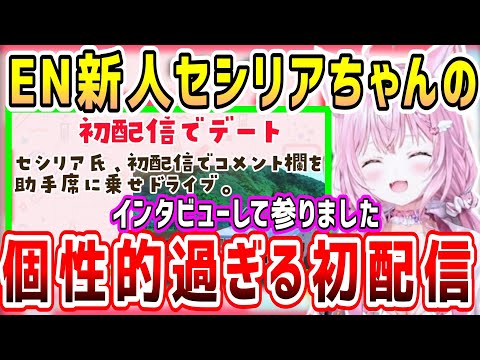 ホロEN新人のセシリアちゃん、個性的な初配信を本人にインタビューするこよちゃん【ホロライブ 切り抜き】【博衣こより セシリア・イマーグリーン】