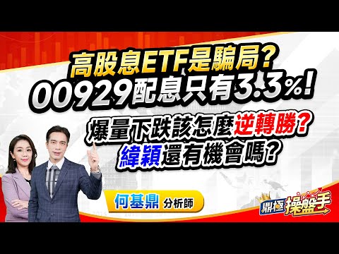 2024.12.03【高股息ETF是騙局？ 00929配息只有3.3％！ 爆量下跌該怎麼『逆轉勝』？ 『緯穎』還有機會嗎？】（CC字幕）#鼎極操盤手 何基鼎分析師