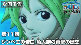 「SPECIAL EDITED VERSION『ONE PIECE』魚人島編」第11話予告「ジンベエの告白　魚人族の衝撃の歴史」