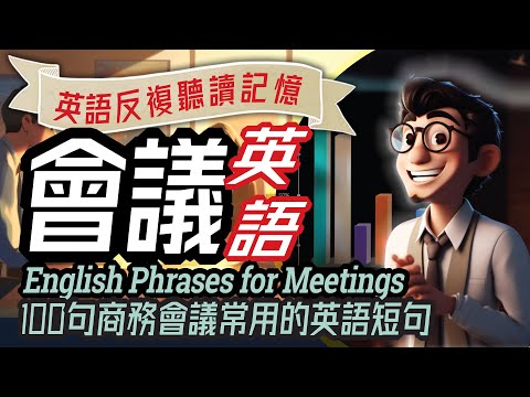 100 English Phrases for a Business Meeting | 辦公室英語-3 | 商務會議英語100句, Office English, Learn English