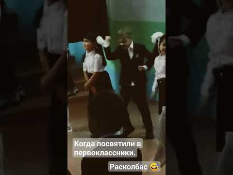 Ванькин расколбас )) посвящение в первоклассники #shorts #танцы #юмор