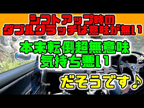 ダブルクラッチは本末転倒超無意味で気持ち悪い！　ホンマ？