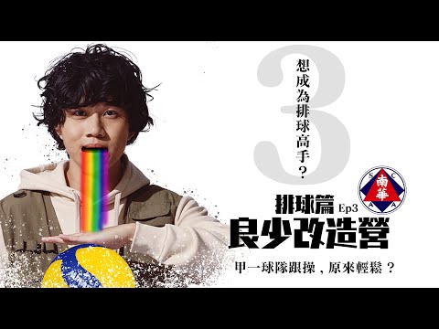 [良少改造營-排球篇] - EP3 - 跟香港甲一排球隊操練！「教練，我可以入隊嗎？」