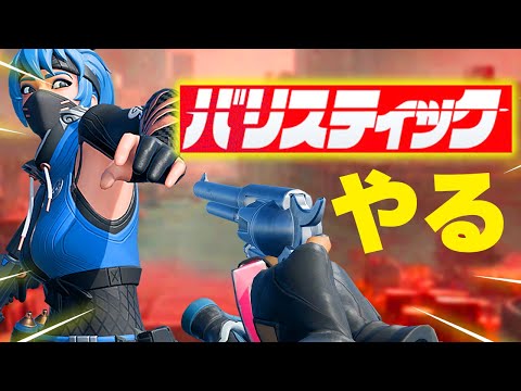 バリスティックやる配信実況者【フォートナイト/Fortnite】