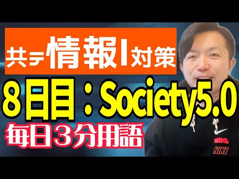 【8日目】Society5.0【共テ情報Ⅰ対策】【毎日情報3分用語】【毎日１９時投稿】