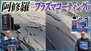 【コーティングに何を求めますか？】プラズマと阿修羅の撥水、艶、防汚性を徹底比較‼️