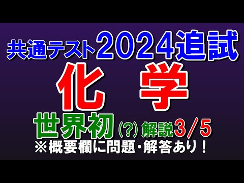 【世界初？】共通テスト2024追試　化学　第３問　解説