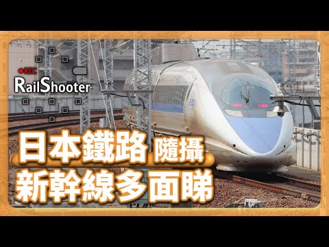 【新幹線多面睇】鐵路隨攝20 @ 新幹線｜日本｜#鐵路沿線 #攝影vlog #shinkansen #新幹線 #岡山 #博多 #新山口駅 #山陽新幹線