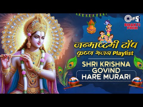 जन्माष्टमी 2024 - Top कृष्ण भजन Playlist | Shri Krishna Govind Hare Murari | Lord Krishna Bhajan