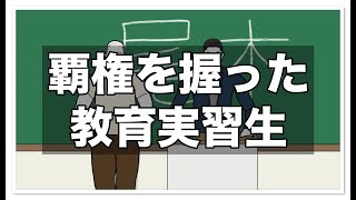 覇権を握った教育実習生【アニメ】【コント】