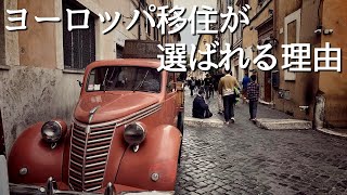 【海外移住】ヨーロッパで海外生活がしやすい5カ国を徹底解説