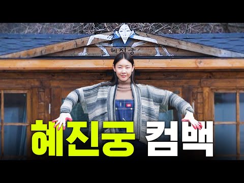 *Viewing Prohibited by Geean84* Han Hyejin's Thorough Cleaning of Rotten(?) Hyejingung | Hongcheon