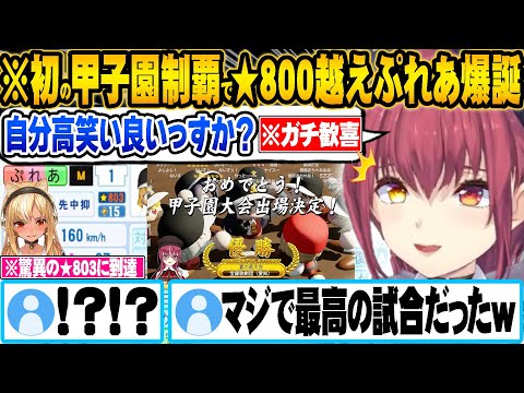 最後の甲子園決勝でタイブレークの激アツ過ぎる試合が行われたり、★803に到達するぷれあに驚くマリンｗ【ホロライブ 切り抜き Vtuber 宝鐘マリン 】【ミリしらパワプロ杯】