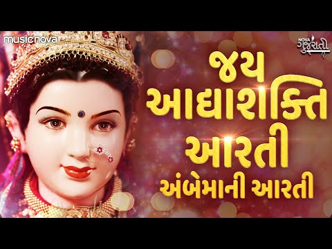 Jai Adhya Shakti Aarti Gujarati Full with Lyrics | Ambe Maa Aarti | જય આદ્યા શક્તિ આરતી ગુજરાતી