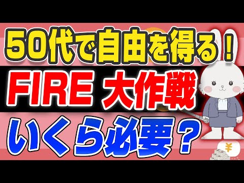 【 50代 FIRE 】経済的自由 を得るためにいくら必要？もうお金 に困りたくない！