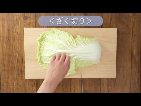 白菜の下ごしらえ：レシピ大百科