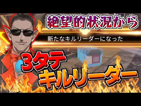 【にじさんじ切り抜き】絶望的状況から3タテをかましキルリーダーになるグウェル【ゼロからWIN】